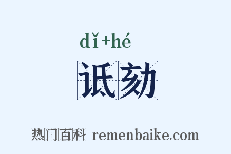 诋劾是什么意思的图片